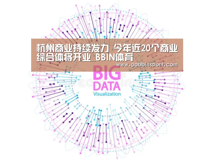 杭州商业持续发力 今年近20个商业综合体将开业_BBIN体育(图1) BBIN入口