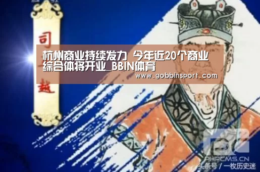 杭州商业持续发力 今年近20个商业综合体将开业_BBIN体育(图2) BBIN入口