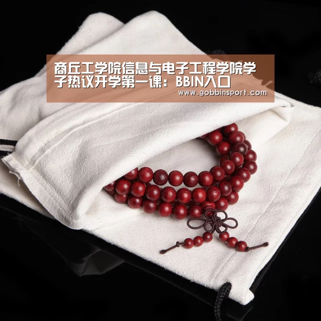商丘工学院信息与电子工程学院学子热议开学第一课:BBIN入口(图1) BBIN下载