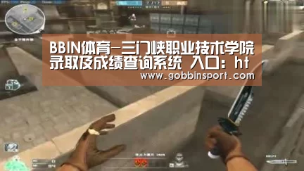 BBIN体育-三门峡职业技术学院录取及成绩查询系统 入口:http://old.smxpt.cn/smxptsite/chaxun/(图2) BBIN百家乐