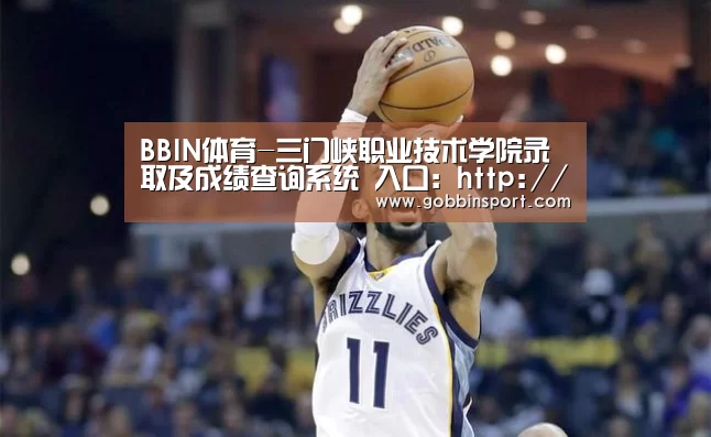 BBIN体育-三门峡职业技术学院录取及成绩查询系统 入口:http://old.smxpt.cn/smxptsite/chaxun/(图3) BBIN入口