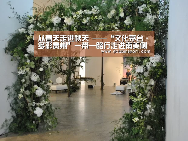 从春天走进秋天 ——“文化茅台·多彩贵州”一带一路行走进南美侧记|BBIN下载(图3) BBIN体育