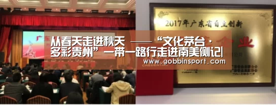 从春天走进秋天 ——“文化茅台·多彩贵州”一带一路行走进南美侧记|BBIN下载(图2) BBIN下载