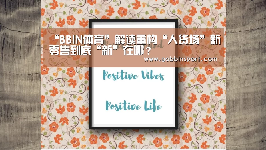“BBIN体育”解读重构“人货场”新零售到底“新”在哪?(图1) BBIN下载