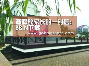 寒假致家长的一封信:BBIN下载(图1) BBIN百家乐
