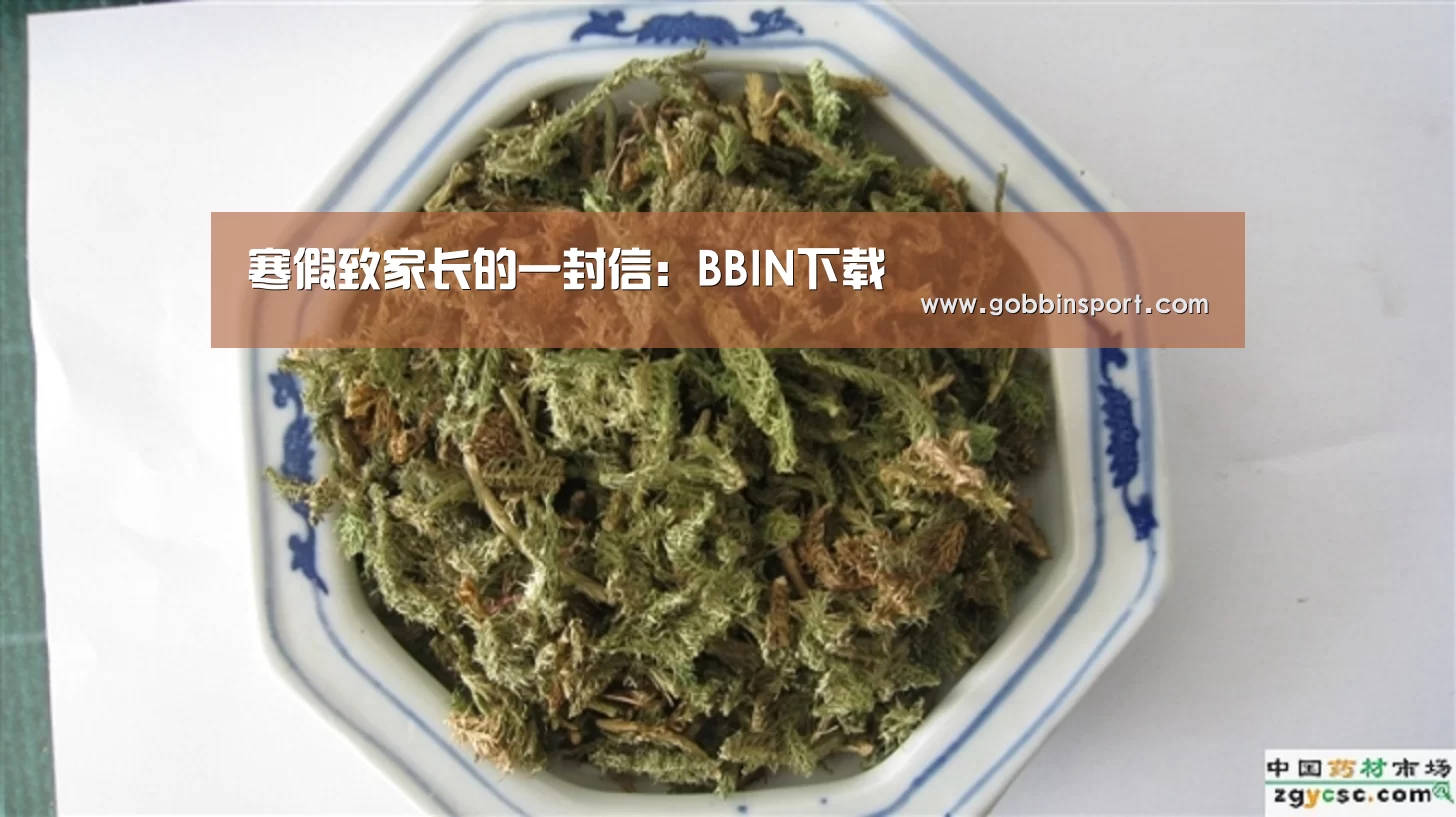寒假致家长的一封信:BBIN下载(图4) BBIN下载