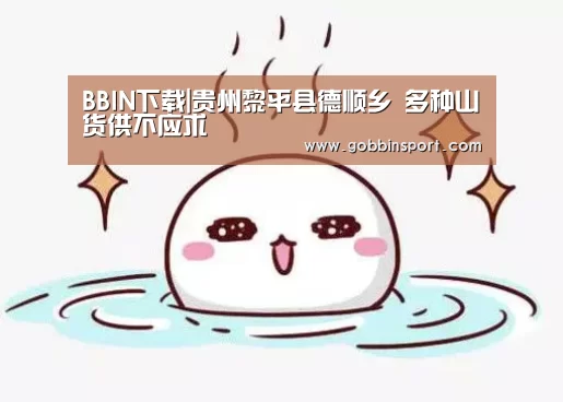 BBIN下载|贵州黎平县德顺乡 多种山货供不应求(图2) BBIN入口